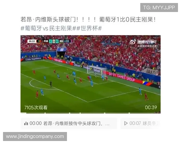 2026年世界杯葡萄牙队与民主刚果队比赛精彩瞬间回顾与赛后点评分析
