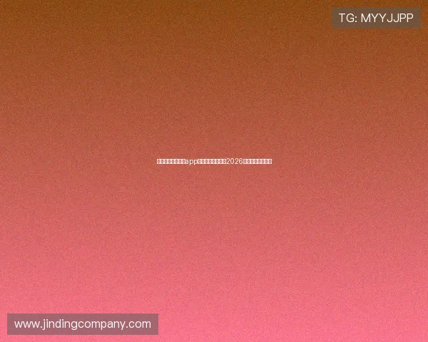 如何通过慕星娱乐app安装流程快速观看2026年世界杯比赛直播 如何通过慕星娱乐app安装流程快速观看2026年世界杯比赛直播
